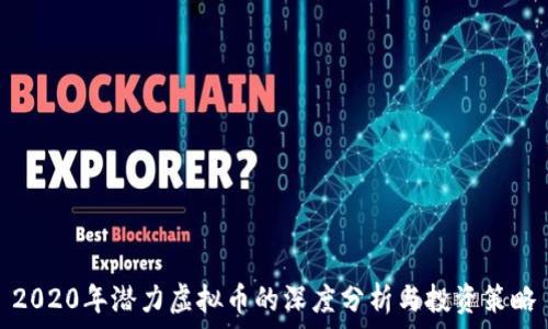   
2020年潜力虚拟币的深度分析与投资策略