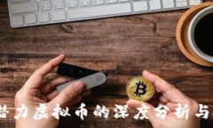   2020年潜力虚拟币的深度分析与投资策略