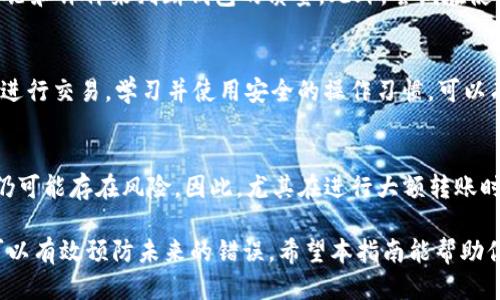 如何找回通过TP钱包错误地址转账的TRX？

关键词：TP钱包, TRX转账, 退回错误地址, 加密货币/guanjianci

简介
在加密货币的世界中，转账是一项常见的操作，而由于地址输入错误导致的转账失误也是屡见不鲜。特别是在使用TP钱包等数字货币钱包时，Tron（TRX）转账到错误地址的重要性不言而喻。在这篇文章中，我们将深入探讨如何处理通过TP钱包转账到错误地址的TRX，并提供详细的解决方案。

什么是TP钱包？
TP钱包（TokenPocket）是一款流行的多链数字货币钱包，支持包括Tron在内的多种加密资产的存储与管理。用户可以通过手机或电脑端访问TP钱包，方便地进行各类数字货币的转账与交易。

TP钱包的设计以用户友好为导向，提供了简单的界面和多种功能，包括资产管理、交易查询、合约交互等。然而，由于用户的不小心或者对地址格式的不理解，转账错误的现象在TP钱包中也是常见的。

转错地址的风险
转账到错误地址的风险主要在于，绝大多数加密货币转账是不可逆的。这意味着一旦资金转出，除非对方自愿将资金退回，否则这笔资金将永远丢失。在不熟悉的情况下，错误地址可能会导致资金被转移到未知的地址，增加了资金损失的风险。

转账发生错误后该怎么办？
当你意识到TRX转账到错误地址后，建议立即采取以下几步骤：

h41. 确认转账细节/h4
第一步是确认转账细节。确保你准确地查看了交易时间、金额以及转账地址。使用区块链浏览器（如TronScan）查询这笔交易，核实资金的去向。

h42. 联系交易对象/h4
如果你转账的地址属于你认识的人，尽快联系他们，说明情况，并请求他们将资金退回。这种情况如果得到及时处理，是可以挽回损失的。

h43. 尝试通过区块链技术寻求帮助/h4
如果转账至错误地址并不是你所知道的人的地址，寻找技术或专业的区块链服务是个好主意。然而，成功的可能性相对较低，因为大多数区块链网络并不允许在地址之间直接转移资金。

h44. 使用在线社区求助/h4
你可以在像Reddit、Telegram这样的加密货币社区求助。很多用户会分享他们的经历，并提供额外的建议。

如何防止TRX转错地址？
为了避免未来的转账错误，用户可以采取以下措施：

h41. 仔细核对地址/h4
在进行任何转账之前，始终仔细核对所输入的地址。可复制和粘贴地址，并与收款方确认。尽量避免手动输入地址。

h42. 小额试探转账/h4
在进行大额转账之前，先进行小额试探转账。如果资金顺利到达再进行大额的转账，这可以显著降低损失概率。

h43. 使用二维码/h4
很多钱包支持二维码扫描功能，利用二维码可以降低输入错误的可能性。

总结
在TP钱包中误转TRX到错误地址是一种十分严重且常见的错误，但通过一些措施可以有效降低这类事件的发生。及时采取行动是关键，确认转账细节及时联系收款方或通过社区求助都是有效的应对策略。同时，日后的转账中采取相应的预防措施，可以避免类似的问题再次发生。

常见问题

h4问题1：转账到错误地址的资金是否真的无法找回？/h4
关于这一点，有必要进行详细探讨。转账到错误地址后，由于区块链的特性，这笔交易一旦被确认，资金就无法直接找回。因为很多加密货币是去中心化的，资金只能在特定地址下交易，并且没有中央控制机构可供用户寻求帮助。但是，在一些情况下，如果你转账的钱包和接收的钱包属同一个人，那么可以通过双方沟通找到解决方法。

h4问题2：我应该如何选择我的数字钱包？/h4
选择合适的数字钱包是管理加密资产的重要一步。首先，用户应了解不同钱包的安全性、易用性和支持的货币种类。接下来可以通过查阅在线评论和评价来判断钱包的质量。此外，尝试在使用之前进行某些小额交易，有助于判断这个钱包是否真正适合自己。

h4问题3：使用TP钱包的安全措施有哪些？/h4
在使用TP钱包时，保持账户安全至关重要。用户应确保使用强密码，开启两步验证，并定期更新私人密钥和助记词。此外，避免在公共网络环境下进行交易。学习并使用安全的操作习惯，可以有效避免黑客攻击，确保资产安全。

h4问题4：使用QR代码转账是否真的更安全？/h4
使用QR代码进行转账确实能够减少手动输入地址的错误概率。然而，用户也需要注意QR代码本身的来源。如果QR代码不是来自于可靠来源，则仍可能存在风险。因此，尤其在进行大额转账时，用户应确保QR代码的来源和内容的准确性。

总结来说，错误的TRX转账确实令人痛心，但通过适当的措施和后续行动，用户仍然有可能挽回损失。同时，良好的操作习惯和选择适合的工具可以有效预防未来的错误。希望本指南能帮助你更好地理解TP钱包及TRX转账。