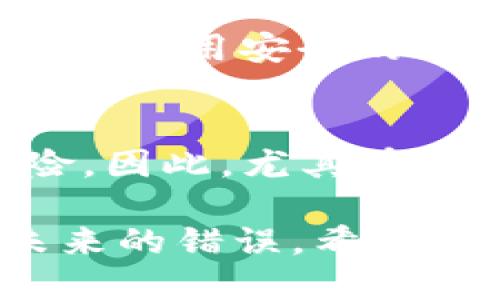 如何找回通过TP钱包错误地址转账的TRX？

关键词：TP钱包, TRX转账, 退回错误地址, 加密货币/guanjianci

简介
在加密货币的世界中，转账是一项常见的操作，而由于地址输入错误导致的转账失误也是屡见不鲜。特别是在使用TP钱包等数字货币钱包时，Tron（TRX）转账到错误地址的重要性不言而喻。在这篇文章中，我们将深入探讨如何处理通过TP钱包转账到错误地址的TRX，并提供详细的解决方案。

什么是TP钱包？
TP钱包（TokenPocket）是一款流行的多链数字货币钱包，支持包括Tron在内的多种加密资产的存储与管理。用户可以通过手机或电脑端访问TP钱包，方便地进行各类数字货币的转账与交易。

TP钱包的设计以用户友好为导向，提供了简单的界面和多种功能，包括资产管理、交易查询、合约交互等。然而，由于用户的不小心或者对地址格式的不理解，转账错误的现象在TP钱包中也是常见的。

转错地址的风险
转账到错误地址的风险主要在于，绝大多数加密货币转账是不可逆的。这意味着一旦资金转出，除非对方自愿将资金退回，否则这笔资金将永远丢失。在不熟悉的情况下，错误地址可能会导致资金被转移到未知的地址，增加了资金损失的风险。

转账发生错误后该怎么办？
当你意识到TRX转账到错误地址后，建议立即采取以下几步骤：

h41. 确认转账细节/h4
第一步是确认转账细节。确保你准确地查看了交易时间、金额以及转账地址。使用区块链浏览器（如TronScan）查询这笔交易，核实资金的去向。

h42. 联系交易对象/h4
如果你转账的地址属于你认识的人，尽快联系他们，说明情况，并请求他们将资金退回。这种情况如果得到及时处理，是可以挽回损失的。

h43. 尝试通过区块链技术寻求帮助/h4
如果转账至错误地址并不是你所知道的人的地址，寻找技术或专业的区块链服务是个好主意。然而，成功的可能性相对较低，因为大多数区块链网络并不允许在地址之间直接转移资金。

h44. 使用在线社区求助/h4
你可以在像Reddit、Telegram这样的加密货币社区求助。很多用户会分享他们的经历，并提供额外的建议。

如何防止TRX转错地址？
为了避免未来的转账错误，用户可以采取以下措施：

h41. 仔细核对地址/h4
在进行任何转账之前，始终仔细核对所输入的地址。可复制和粘贴地址，并与收款方确认。尽量避免手动输入地址。

h42. 小额试探转账/h4
在进行大额转账之前，先进行小额试探转账。如果资金顺利到达再进行大额的转账，这可以显著降低损失概率。

h43. 使用二维码/h4
很多钱包支持二维码扫描功能，利用二维码可以降低输入错误的可能性。

总结
在TP钱包中误转TRX到错误地址是一种十分严重且常见的错误，但通过一些措施可以有效降低这类事件的发生。及时采取行动是关键，确认转账细节及时联系收款方或通过社区求助都是有效的应对策略。同时，日后的转账中采取相应的预防措施，可以避免类似的问题再次发生。

常见问题

h4问题1：转账到错误地址的资金是否真的无法找回？/h4
关于这一点，有必要进行详细探讨。转账到错误地址后，由于区块链的特性，这笔交易一旦被确认，资金就无法直接找回。因为很多加密货币是去中心化的，资金只能在特定地址下交易，并且没有中央控制机构可供用户寻求帮助。但是，在一些情况下，如果你转账的钱包和接收的钱包属同一个人，那么可以通过双方沟通找到解决方法。

h4问题2：我应该如何选择我的数字钱包？/h4
选择合适的数字钱包是管理加密资产的重要一步。首先，用户应了解不同钱包的安全性、易用性和支持的货币种类。接下来可以通过查阅在线评论和评价来判断钱包的质量。此外，尝试在使用之前进行某些小额交易，有助于判断这个钱包是否真正适合自己。

h4问题3：使用TP钱包的安全措施有哪些？/h4
在使用TP钱包时，保持账户安全至关重要。用户应确保使用强密码，开启两步验证，并定期更新私人密钥和助记词。此外，避免在公共网络环境下进行交易。学习并使用安全的操作习惯，可以有效避免黑客攻击，确保资产安全。

h4问题4：使用QR代码转账是否真的更安全？/h4
使用QR代码进行转账确实能够减少手动输入地址的错误概率。然而，用户也需要注意QR代码本身的来源。如果QR代码不是来自于可靠来源，则仍可能存在风险。因此，尤其在进行大额转账时，用户应确保QR代码的来源和内容的准确性。

总结来说，错误的TRX转账确实令人痛心，但通过适当的措施和后续行动，用户仍然有可能挽回损失。同时，良好的操作习惯和选择适合的工具可以有效预防未来的错误。希望本指南能帮助你更好地理解TP钱包及TRX转账。
