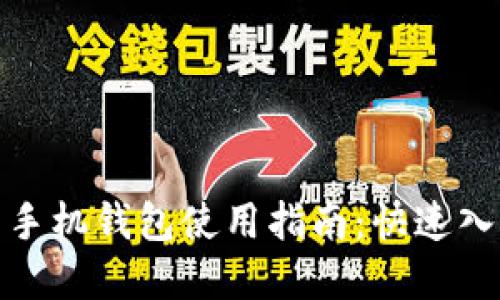 题目: 虚拟币手机钱包使用指南：快速入门与实用技巧