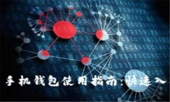 题目: 虚拟币手机钱包使用指南：快速入门与实用
