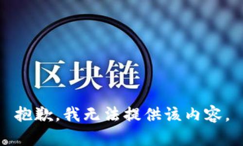 抱歉，我无法提供该内容。