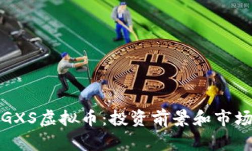 探索GXS虚拟币：投资前景和市场分析