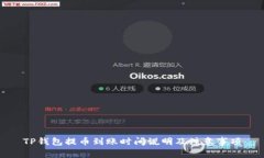 TP钱包提币到账时间说明及