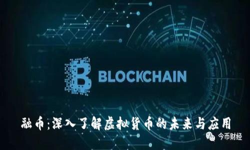 融币：深入了解虚拟货币的未来与应用