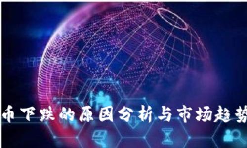 虚拟币下跌的原因分析与市场趋势研究