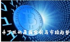 虚拟币下跌的原因分析与