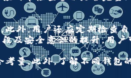   选择安全的区块链钱包：全面指南 / 
 guanjianci 区块链钱包, 数字货币, 安全性, 钱包类型 /guanjianci 

随着区块链技术的不断发展，越来越多的人开始涉足数字货币市场。而选择一个安全且可靠的区块链钱包，是每一个投资者必须面对的重要问题。在这篇文章中，我们将详细探讨如何选择安全的区块链钱包，并回答一些相关的问题，以帮助您在这个复杂的领域中做出明智的决策。

区块链钱包的基本概念
区块链钱包是用于存储和管理数字货币的工具。与传统钱包不同，区块链钱包并不是用来存放物理现金的实体，而是一种软件应用或硬件设备，通过加密技术来保护用户的私钥，以便进行安全的交易。区块链钱包有多种类型，包括热钱包和冷钱包，它们各自有着不同的优缺点。

热钱包与冷钱包的区别
热钱包是指通过互联网连接的数字钱包，通常用于频繁交易。它们的优点是便捷、快速，适合进行小额日常交易。然而，由于它们时刻与网络连接，面临着更大的黑客攻击风险。常见的热钱包包括在线钱包和手机钱包。
冷钱包则是指没有直接与互联网连接的钱包，它们通常被认为是更为安全的存储方式。冷钱包包括硬件钱包和纸钱包，适合长时间存储大额资金。尽管冷钱包在交易时不够方便，但它们提供了更高的安全等级。

如何选择安全的区块链钱包
选择一个安全的区块链钱包，需要考虑多个因素。在选择之前，您应当对以下几个方面进行全面的评估：
ul
  listrong安全性：/strong钱包是否提供两步验证、安全备份等功能？钱包的私钥是否为用户自己掌控？这些都是判断钱包安全性的关键因素。/li
  listrong声誉：/strong钱包开发团队是否有良好的信誉？在用户社区中该钱包的评价如何？口碑好的钱包相对更可靠。/li
  listrong支持的货币：/strong您是否希望多币种支持？某些钱包可能只支持特定的数字货币，所以您需要确认所持有币种的兼容性。/li
  listrong用户体验：/strong钱包的用户界面友好程度，以及使用过程是否流畅。良好的用户体验能在交易时减少错误。/li
/ul

常见的问题及其详细解答

h4问题1：热钱包真的这么不安全吗？/h4
热钱包由于常常连接互联网，理论上比冷钱包更易受到黑客攻击。然而，很多热钱包服务提供商在安全性方面采取了极为严格的措施。例如，一些热钱包采用了冷存储技术，即将大部分用户资金存储在不连接互联网的服务器上。即使黑客入侵，他们所能获取的也是一小部分的热钱包余额。
此外，热钱包通常会提供借助多重签名、强密码和双重认证等功能，进一步提高安全性。对于普通用户来说，如果能够保持良好网络安全习惯，如定期更新密码、不随便点击可疑链接、使用安全的Wi-Fi等，使用热钱包进行小额交易也是相对安全的。

h4问题2：冷钱包是最安全的方法吗？/h4
冷钱包因其物理独立性，被广泛认为是存储加密货币的理想选择。然而，尽管冷钱包具有更强的安全性，但它们也并非没有缺陷。例如，冷钱包需要用户自己妥善保管私钥和助记词，一旦遗失，这些资产将无法恢复。
另外，冷钱包的使用也相对不便。用户在频繁交易时需要不断地将资金从冷钱包转移到热钱包，这不仅影响交易的效率，还有可能在转移过程中出现失误。综合来说，冷钱包非常适合长线投资者或持有大量资产的用户，但在流动性方面可能毋需坚持绝对安全。

h4问题3：如何有效备份我的区块链钱包？/h4
备份是确保数字资产安全的重要步骤。大多数钱包都会提供备份功能，通常可以导出助记词或私钥。确保在生成备份时，使用一个可靠的环境，并将备份内容存储在安全的地方，比如加密的USB驱动器、纸质备份等。
备份后，不要仅限于一次性完成，建议定期更新备份，以反映最新的交易记录。此外，多个备份副本应分散存储，避免因单点故障而造成资金损失。用户应时常检查备份是否完整且可用，以确保在任何情况下都能安全恢复资产。

h4问题4：我还需要为我的钱包设置额外的安全措施吗？/h4
绝对是的。无论您使用的是热钱包还是冷钱包，加强钱包的安全性都是至关重要的。首先，采用强密码并启用双重认证能够显著降低账户被盗的风险。此外，用户还应定期检查自己的交易记录，以及时发现未经授权的转账。
同时，避免在不安全的网络环境下进行交易，如公共Wi-Fi。使用VPN或专用网络进行交易和管理资产，可以进一步提高安全性。综上所述，通过多重手段及安全意识的提升，用户可以在最大程度上保护其区块链钱包的安全。

总结而言，选择合适的区块链钱包是每个数字货币投资者的重要课题。在选择时，务必从安全性、社区声誉、支持货币以及用户体验等多方面进行综合考量。此外，了解不同钱包的特性、有意识地采取安全措施，也是确保数字资产安全的有效途径。希望通过本文，您能更深入地了解区块链钱包，并在投资过程中做出明智的选择。