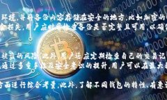   选择安全的区块链钱包：