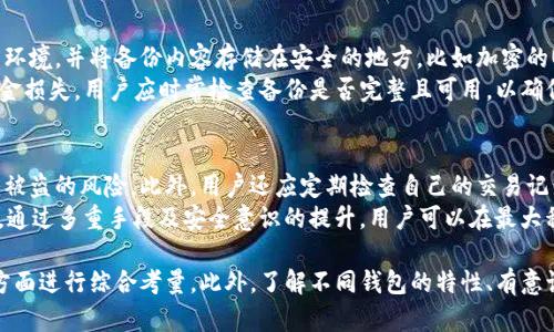   选择安全的区块链钱包：全面指南 / 
 guanjianci 区块链钱包, 数字货币, 安全性, 钱包类型 /guanjianci 

随着区块链技术的不断发展，越来越多的人开始涉足数字货币市场。而选择一个安全且可靠的区块链钱包，是每一个投资者必须面对的重要问题。在这篇文章中，我们将详细探讨如何选择安全的区块链钱包，并回答一些相关的问题，以帮助您在这个复杂的领域中做出明智的决策。

区块链钱包的基本概念
区块链钱包是用于存储和管理数字货币的工具。与传统钱包不同，区块链钱包并不是用来存放物理现金的实体，而是一种软件应用或硬件设备，通过加密技术来保护用户的私钥，以便进行安全的交易。区块链钱包有多种类型，包括热钱包和冷钱包，它们各自有着不同的优缺点。

热钱包与冷钱包的区别
热钱包是指通过互联网连接的数字钱包，通常用于频繁交易。它们的优点是便捷、快速，适合进行小额日常交易。然而，由于它们时刻与网络连接，面临着更大的黑客攻击风险。常见的热钱包包括在线钱包和手机钱包。
冷钱包则是指没有直接与互联网连接的钱包，它们通常被认为是更为安全的存储方式。冷钱包包括硬件钱包和纸钱包，适合长时间存储大额资金。尽管冷钱包在交易时不够方便，但它们提供了更高的安全等级。

如何选择安全的区块链钱包
选择一个安全的区块链钱包，需要考虑多个因素。在选择之前，您应当对以下几个方面进行全面的评估：
ul
  listrong安全性：/strong钱包是否提供两步验证、安全备份等功能？钱包的私钥是否为用户自己掌控？这些都是判断钱包安全性的关键因素。/li
  listrong声誉：/strong钱包开发团队是否有良好的信誉？在用户社区中该钱包的评价如何？口碑好的钱包相对更可靠。/li
  listrong支持的货币：/strong您是否希望多币种支持？某些钱包可能只支持特定的数字货币，所以您需要确认所持有币种的兼容性。/li
  listrong用户体验：/strong钱包的用户界面友好程度，以及使用过程是否流畅。良好的用户体验能在交易时减少错误。/li
/ul

常见的问题及其详细解答

h4问题1：热钱包真的这么不安全吗？/h4
热钱包由于常常连接互联网，理论上比冷钱包更易受到黑客攻击。然而，很多热钱包服务提供商在安全性方面采取了极为严格的措施。例如，一些热钱包采用了冷存储技术，即将大部分用户资金存储在不连接互联网的服务器上。即使黑客入侵，他们所能获取的也是一小部分的热钱包余额。
此外，热钱包通常会提供借助多重签名、强密码和双重认证等功能，进一步提高安全性。对于普通用户来说，如果能够保持良好网络安全习惯，如定期更新密码、不随便点击可疑链接、使用安全的Wi-Fi等，使用热钱包进行小额交易也是相对安全的。

h4问题2：冷钱包是最安全的方法吗？/h4
冷钱包因其物理独立性，被广泛认为是存储加密货币的理想选择。然而，尽管冷钱包具有更强的安全性，但它们也并非没有缺陷。例如，冷钱包需要用户自己妥善保管私钥和助记词，一旦遗失，这些资产将无法恢复。
另外，冷钱包的使用也相对不便。用户在频繁交易时需要不断地将资金从冷钱包转移到热钱包，这不仅影响交易的效率，还有可能在转移过程中出现失误。综合来说，冷钱包非常适合长线投资者或持有大量资产的用户，但在流动性方面可能毋需坚持绝对安全。

h4问题3：如何有效备份我的区块链钱包？/h4
备份是确保数字资产安全的重要步骤。大多数钱包都会提供备份功能，通常可以导出助记词或私钥。确保在生成备份时，使用一个可靠的环境，并将备份内容存储在安全的地方，比如加密的USB驱动器、纸质备份等。
备份后，不要仅限于一次性完成，建议定期更新备份，以反映最新的交易记录。此外，多个备份副本应分散存储，避免因单点故障而造成资金损失。用户应时常检查备份是否完整且可用，以确保在任何情况下都能安全恢复资产。

h4问题4：我还需要为我的钱包设置额外的安全措施吗？/h4
绝对是的。无论您使用的是热钱包还是冷钱包，加强钱包的安全性都是至关重要的。首先，采用强密码并启用双重认证能够显著降低账户被盗的风险。此外，用户还应定期检查自己的交易记录，以及时发现未经授权的转账。
同时，避免在不安全的网络环境下进行交易，如公共Wi-Fi。使用VPN或专用网络进行交易和管理资产，可以进一步提高安全性。综上所述，通过多重手段及安全意识的提升，用户可以在最大程度上保护其区块链钱包的安全。

总结而言，选择合适的区块链钱包是每个数字货币投资者的重要课题。在选择时，务必从安全性、社区声誉、支持货币以及用户体验等多方面进行综合考量。此外，了解不同钱包的特性、有意识地采取安全措施，也是确保数字资产安全的有效途径。希望通过本文，您能更深入地了解区块链钱包，并在投资过程中做出明智的选择。