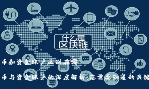 虚拟币和资金账户区别在哪

虚拟币与资金账户的深度解析：您需要知道的关键区别