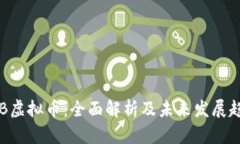 SQB虚拟币：全面解析及未来发展趋势