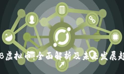SQB虚拟币：全面解析及未来发展趋势