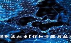 如何领取虚拟币？详细步骤与技巧指南