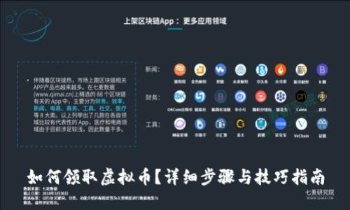 如何领取虚拟币？详细步骤与技巧指南