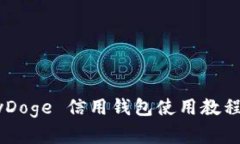 全面解读BabyDoge 信用钱包使用教程及其潜在价值