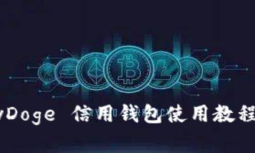 全面解读BabyDoge 信用钱包使用教程及其潜在价值