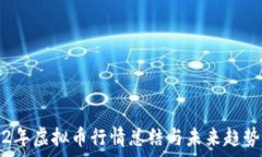  2022年虚拟币行情总结与未来趋势分析