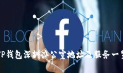 TP钱包深圳办公室地址及服务一览