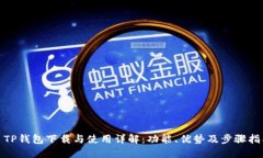 : TP钱包下载与使用详解：功能、优势及步骤指南
