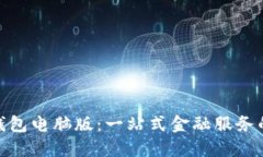 : 探索沃钱包电脑版：一站式金融服务的最佳选择