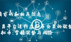 以下是您请求的和相关信息：使用OTC交易平台进