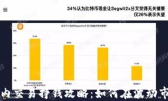 虚拟币日内交易挣钱攻略：如何在波动市场中获