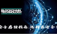 虚拟币安全存储指南：选择最适合你的钱包
