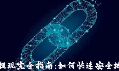 
TP钱包的资产提现完全指南：如何快速安全地提取数字资产