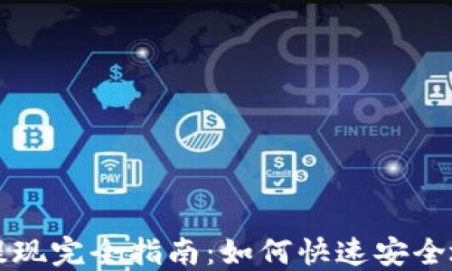 
TP钱包的资产提现完全指南：如何快速安全地提取数字资产
