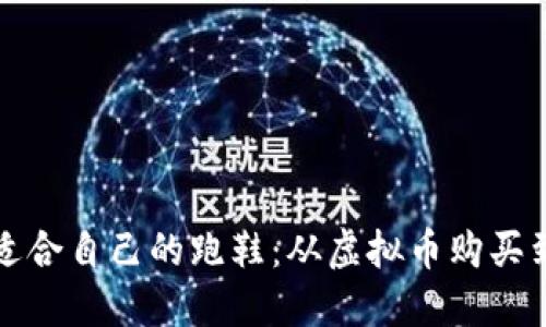 如何选择适合自己的跑鞋：从虚拟币购买到专业指南