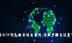 如何从TP钱包提币到交易所：详细步骤与注意事项