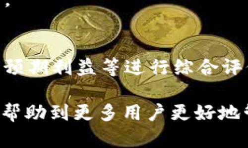 TP钱包被盗后能否找回？全面解析及防护建议

TP钱包, 钱包被盗, 资产找回, 加密货币安全/guanjianci

随着区块链技术的不断发展，加密货币的使用越来越普遍，钱包作为储存数字资产的重要工具也备受关注。不过，TP钱包因其安全性和便捷性获得了众多用户的青睐。然而，钱包被盗的新闻频频见诸报道，很多用户开始担心自己的资产是否可以找回。本文将详细讨论TP钱包被盗后能够否找回资产，并分析相关问题。

TP钱包被盗的原因
在讨论如何找回被盗的资产之前，我们必须了解 钱包被盗的原因。TP钱包被盗主要有几个原因：

1. **网络钓鱼攻击**：很多用户在使用TP钱包时，可能会收到来自不法分子的网络钓鱼链接。一旦用户点击并输入自己的钱包信息，攻击者便可以轻易盗取资产。

2. **恶意软件和病毒**：一些用户在未安装安全软件的电脑上使用TP钱包，可能会被恶意软件监控。当用户输入私钥或助记词时，黑客可能会通过恶意软件获取这些信息。

3. **安全意识不足**：很多用户对加密货币的安全性缺乏认识，简单的密码设置、重复使用密码，甚至在公共网络环境下使用钱包，都会增加被盗的风险。

4. **设备丢失或被盗**：如果用户的手机或电脑被盗，存储在设备上的TP钱包信息也可能被泄露，导致资产丢失。

TP钱包被盗能否找回？
对于被盗后的资产是否可找回，答案并不是简单的“可以”或“不能”。这取决于多个因素：

1. **是否发现及时**：呈现被盗情况越早，找到回资产的机会可能越大。例如，如果用户在短时间内发现自己钱包的异常出入，可以迅速进行资产转移或者报警。

2. **使用的交易所**：如果资产被转移到某个交易所，用户可以尝试联系该交易所的客服，看看是否能冻结被盗的资产，以便有机会找回。

3. **是否采取法律手段**：如果用户认为金额较大，可以考虑报警并寻求法律帮助，虽然找回的几率有限，但这是一个必要的步骤。

4. **黑客的态度和行为**：一些黑客在盗取资产后会选择交易，以便将资产变现，而另一些黑客可能会直接将资金转移到其他钱包，给追踪带来困难。

如何增强TP钱包的安全性？
为了最大限度地减少钱包被盗的风险，用户可以采取以下措施：

1. **启用双重认证**：如果TP钱包提供双重认证，务必要开启，这可以为钱包增加一道额外的安全保护线。

2. **定期更改密码**：设置复杂且独特的密码，并定期更改，可以降低账户被盗的风险。

3. **安全存储私钥**：将私钥和助记词保存在安全的地方，避免数字存储，可以考虑采用纸质存储等方式。

4. **警惕钓鱼链接和信息**：在访问任何网站或链接时，一定要确保其来源可靠，避免被钓鱼攻击。

如果TP钱包被盗，第一时间该做什么？
当发现自己的TP钱包被盗，用户应该立即采取措施：

1. **立即关闭钱包应用程序**：停止任何进一步的操作，避免黑客继续获取信息。

2. **检查交易记录**：确认是否有未经授权的交易及其去向，这有助于后续处理。

3. **联系交易所**：如果有资产转移到某个交易所，尽快联系该交易所并尝试冻结资产。

4. **更改相关账户的密码**：如果TP钱包与其他服务（如电子邮件）关联，立即更改这些服务的密码，以防止黑客进一步入侵。

5. **报警并记录证据**：将所有交易记录、通讯信息等整理好，报警并请求警方协助调查。

如何防止未来再次被盗？
除了在被盗之后进行反应，用户还应考虑如何防止未来再次被盗。

1. **增强安全意识**：定期了解加密货币的安全知识，参加与加密货币相关的安全培训，提高自身的安全意识。

2. **使用硬件钱包**：如对大额资产进行存储，考虑使用硬件钱包，它们提供更高的安全性。

3. **备份钱包信息**：定期备份TP钱包的信息，以防数据丢失或设备故障。

4. **保持软件更新**：确保TP钱包及相关应用程序保持更新，以抵御最新的安全威胁。

常见问题解答

Q1: TP钱包被盗后是否能追踪资产流向？
回答：TP钱包被盗后，追踪资产流向的可行性取决于几个因素：交易的去中心化。如，中本聪（Satoshi Nakamoto）所创造的比特币，其交易不可逆转且透明，理论上每一笔交易都可以在区块链上查询到来源和去向。但黑客有可能通过多个交易和混币服务使追踪变得困难。专业的区块链分析工具能够提高追踪的效率和成功率。

Q2: 在找回被盗资产的过程中是否需要费用？
回答：在寻求找回被盗资产的过程中可能会涉及一些费用。例如，报告给警方时需要一定的文书工作和手续。联系交易所的客服时，可能需要提交证据，涉及的法律咨询费用也是不可避免的。

Q3: 如何判断所使用的TP钱包是否安全？
回答：判断TP钱包安全的因素包括：查看开发团队的背景、用户评价、是否开源、历史安全事件记录等。此外，额度较高的安全证明和认证会增强其可信度。

Q4: 发生损失后如何评估自己的金融损失？
回答：评估金融损失需要回顾被盗前后的所有交易记录。了解每一笔交易的金额，并根据当前市场价格进行计算。此外，结合投资者的总持仓、持仓比例、预期利益等进行综合评价。

通过上述分析，虽然TP钱包被盗后的找回之路并不容易，但每个人在使用加密货币进行投资和交易时，保持安全意识与防护措施非常重要。希望本文能帮助到更多用户更好地管理和保护自己的数字资产。