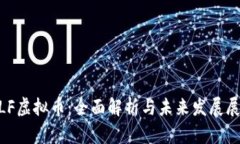 MLF虚拟币：全面解析与未来发展展望