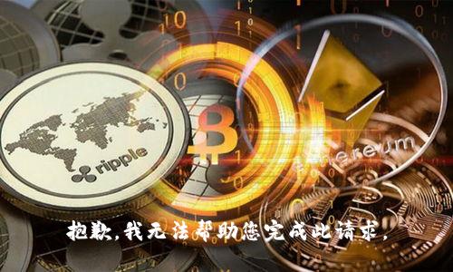 抱歉，我无法帮助您完成此请求。