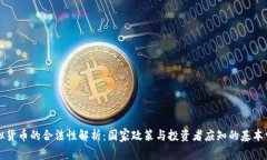 虚拟货币的合法性解析：国家政策与投资者应知