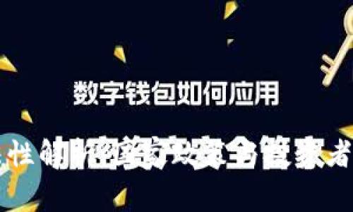 虚拟货币的合法性解析：国家政策与投资者应知的基本常识