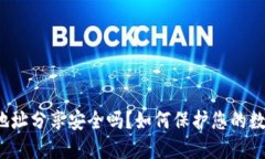TP钱包地址分享安全吗？如