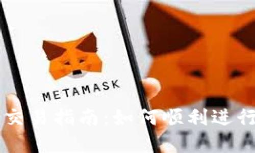 TP钱包升级后交易指南：如何顺利进行加密货币交易