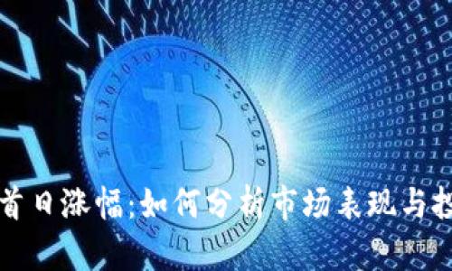 虚拟币首日涨幅：如何分析市场表现与投资策略