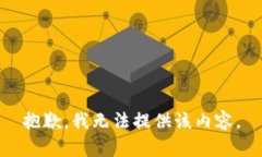 抱歉，我无法提供该内容。
