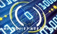 深入揭秘TP钱包FFC资产：数字资产管理的新选择
