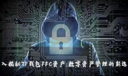 深入揭秘TP钱包FFC资产：数字资产管理的新选择