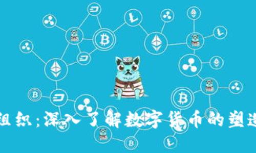 虚拟币组织：深入了解数字货币的塑造与演变