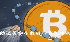 : 如何用助记词安全找回TP钱包中的加密资产