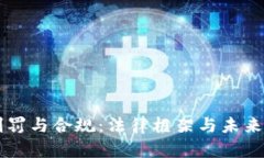 虚拟币判罚与合规：法律