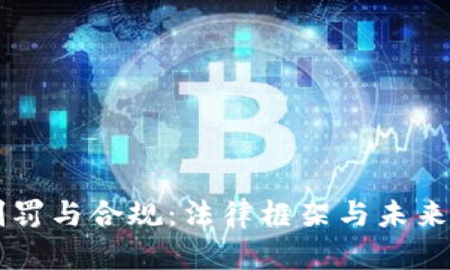 虚拟币判罚与合规：法律框架与未来趋势解析