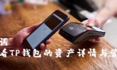 和关键词  如何查看TP钱包