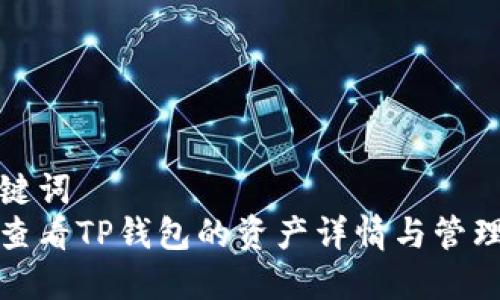 和关键词  
如何查看TP钱包的资产详情与管理技巧